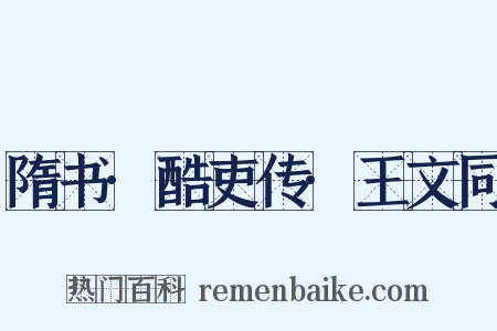 隋书·酷吏传·王文同是什么意思的图片